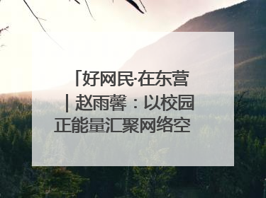 好网民·在东营｜赵雨馨：以校园正能量汇聚网络空间大流量