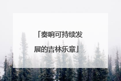 奏响可持续发展的吉林乐章