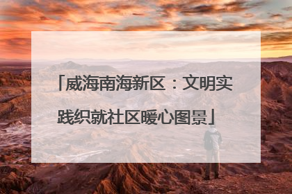 威海南海新区：文明实践织就社区暖心图景