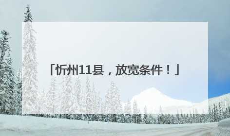 忻州11县，放宽条件！