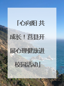 心向阳 共成长！莒县开展心理健康进校园活动