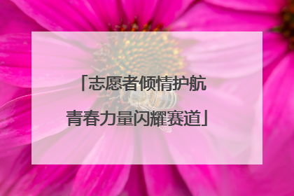 志愿者倾情护航 青春力量闪耀赛道