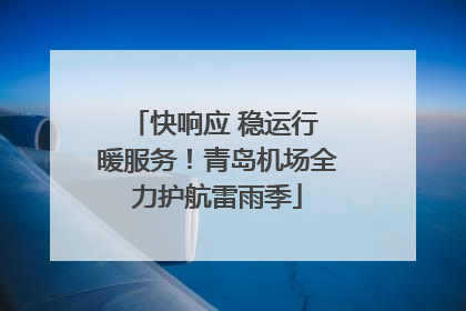 快响应 稳运行 暖服务！青岛机场全力护航雷雨季