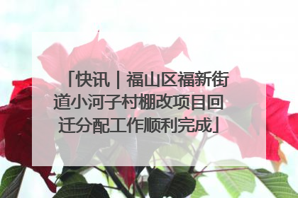 快讯｜福山区福新街道小河子村棚改项目回迁分配工作顺利完成