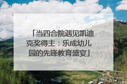 当四合院遇见凯迪克奖得主：乐成幼儿园的先锋教育盛宴