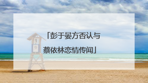 彭于晏方否认与蔡依林恋情传闻