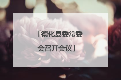 德化县委常委会召开会议