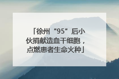 徐州“95”后小伙捐献造血干细胞，点燃患者生命火种