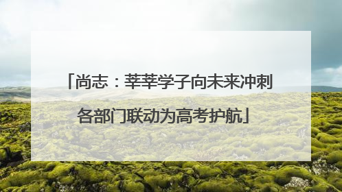尚志：莘莘学子向未来冲刺 各部门联动为高考护航