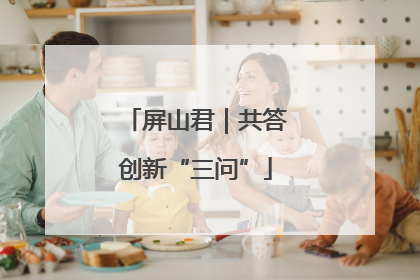 屏山君｜共答创新“三问”