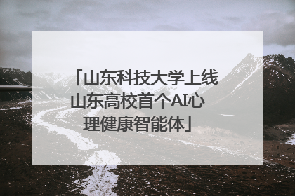 山东科技大学上线山东高校首个AI心理健康智能体