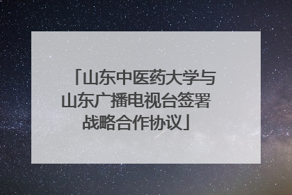 山东中医药大学与山东广播电视台签署战略合作协议