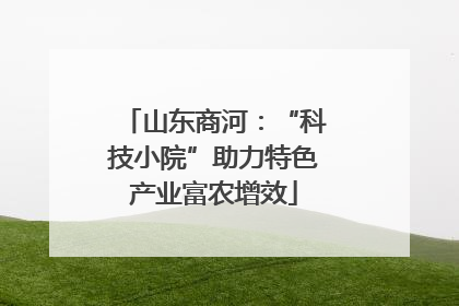 山东商河：“科技小院”助力特色产业富农增效