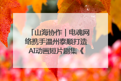 山海协作｜电魂网络携手温州泰顺打造AI动画短片剧集《寻梦泰顺》