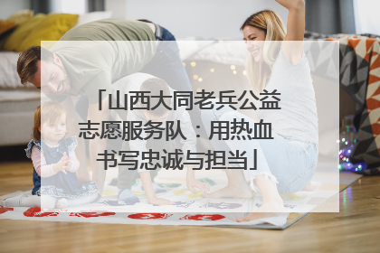 山西大同老兵公益志愿服务队：用热血书写忠诚与担当