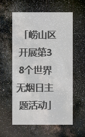 崂山区开展第38个世界无烟日主题活动