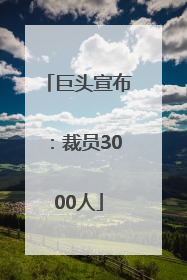 巨头宣布：裁员3000人