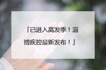 已进入高发季！淄博疾控最新发布！