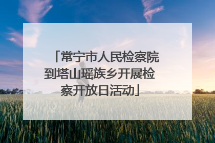 常宁市人民检察院到塔山瑶族乡开展检察开放日活动
