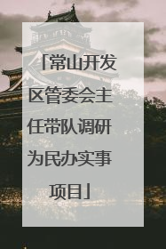 常山开发区管委会主任带队调研为民办实事项目
