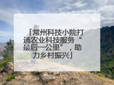 常州科技小院打通农业科技服务“最后一公里”，助力乡村振兴