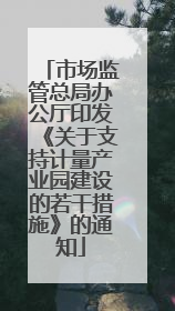 市场监管总局办公厅印发《关于支持计量产业园建设的若干措施》的通知