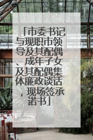 市委书记与现职市领导及其配偶、成年子女及其配偶集体廉政谈话，现场签承诺书