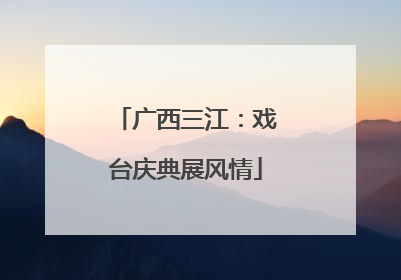 广西三江：戏台庆典展风情