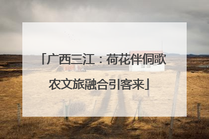 广西三江：荷花伴侗歌 农文旅融合引客来