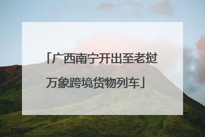 广西南宁开出至老挝万象跨境货物列车