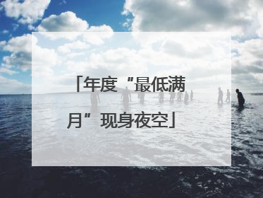 年度“最低满月”现身夜空