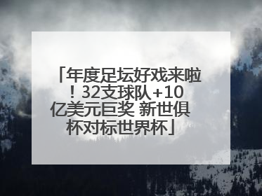 年度足坛好戏来啦！32支球队+10亿美元巨奖 新世俱杯对标世界杯