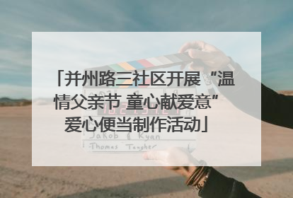 并州路三社区开展“温情父亲节 童心献爱意”爱心便当制作活动