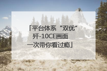 平台体系“双优” 歼-10CE画面一次带你看过瘾