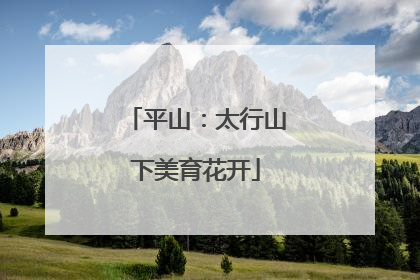 平山：太行山下美育花开