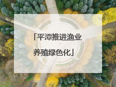 平潭推进渔业养殖绿色化