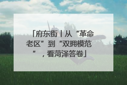 府东街丨从“革命老区”到“双拥模范”，看菏泽答卷
