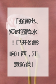 强雷电、短时强降水！已开始影响江西，注意防范