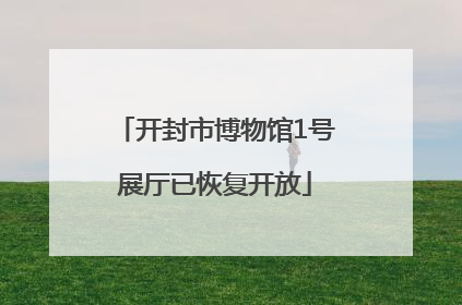 开封市博物馆1号展厅已恢复开放