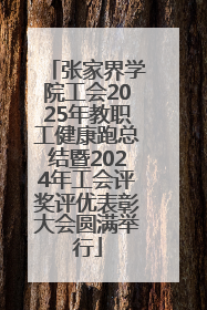 张家界学院工会2025年教职工健康跑总结暨2024年工会评奖评优表彰大会圆满举行