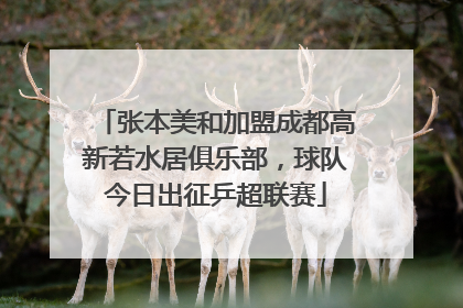 张本美和加盟成都高新若水居俱乐部，球队今日出征乒超联赛