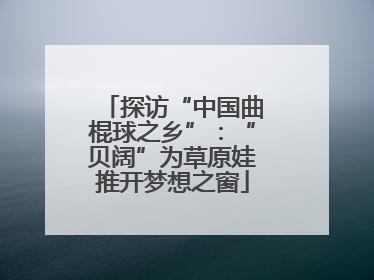 探访“中国曲棍球之乡”：“贝阔”为草原娃推开梦想之窗