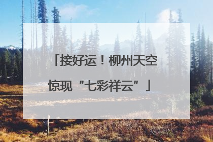 接好运！柳州天空惊现“七彩祥云”