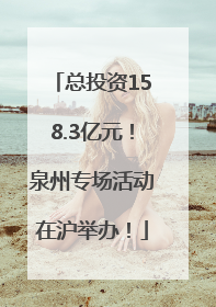 总投资158.3亿元！泉州专场活动在沪举办！