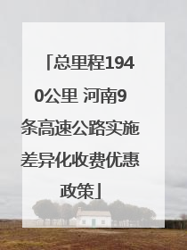 总里程1940公里 河南9条高速公路实施差异化收费优惠政策