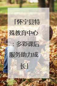 怀宁县特殊教育中心：多彩课后服务助力成长