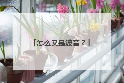 怎么又是波音？