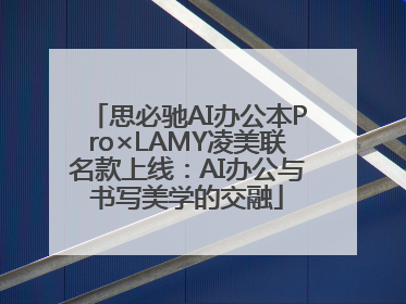 思必驰AI办公本Pro×LAMY凌美联名款上线：AI办公与书写美学的交融