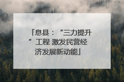 息县：“三力提升”工程 激发民营经济发展新动能