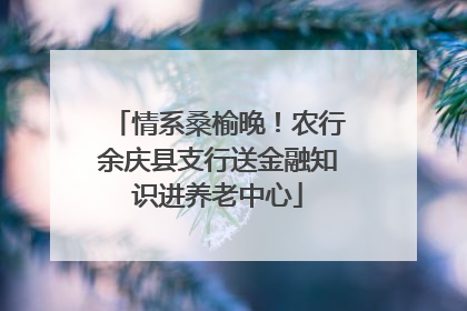情系桑榆晚！农行余庆县支行送金融知识进养老中心